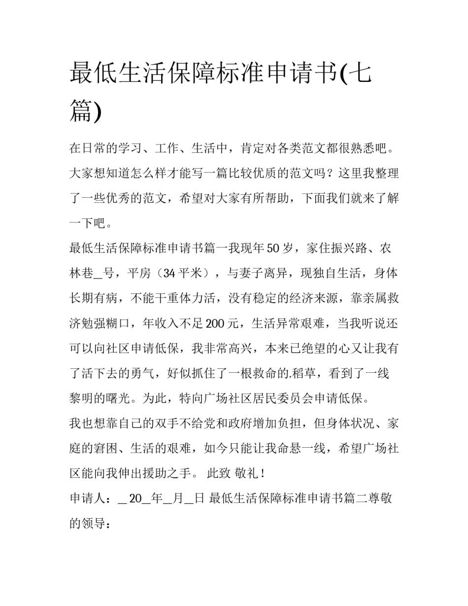 最低生活保障标准申请书(七篇)_第1页
