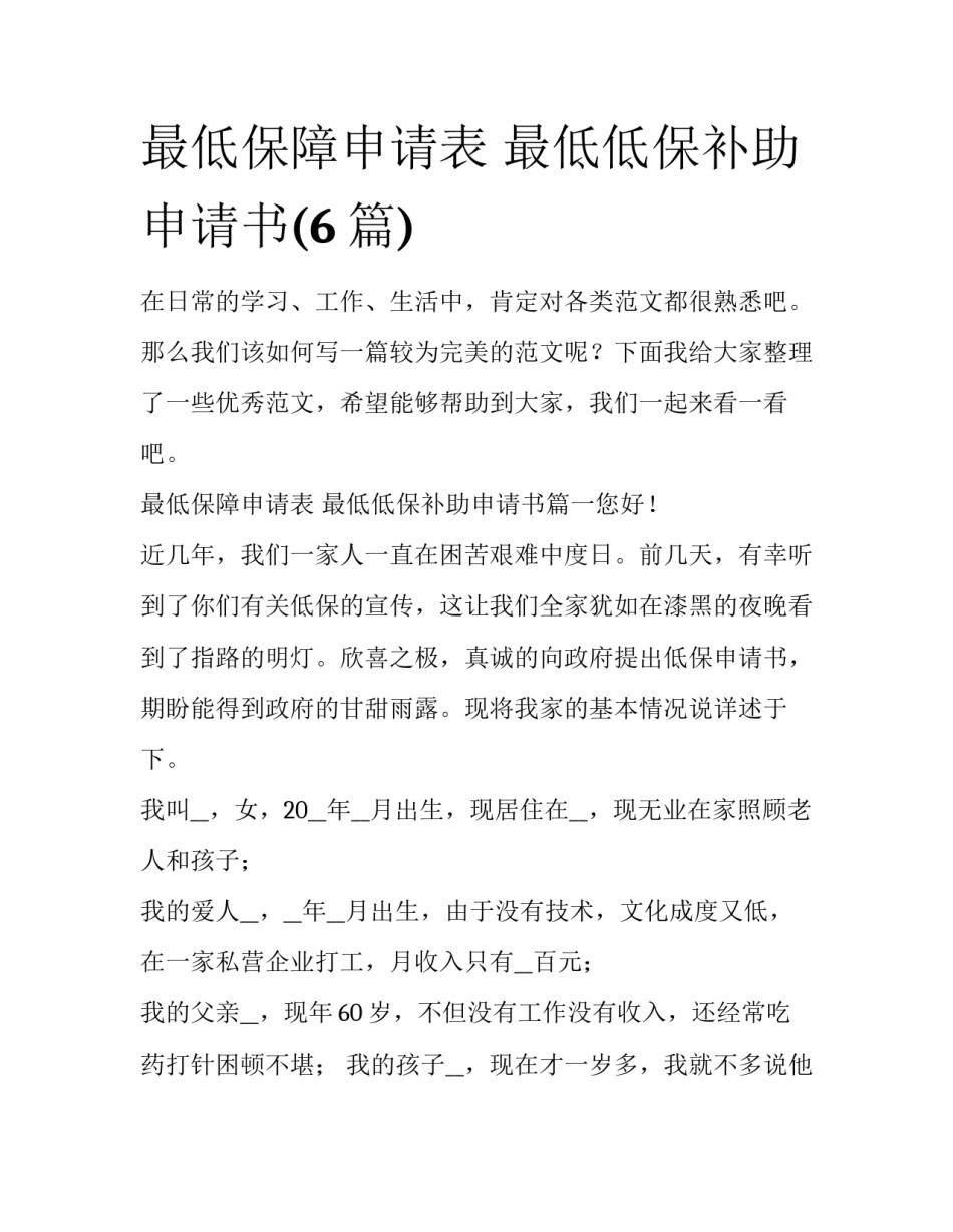 最低保障申请表 最低低保补助申请书(6篇)_第1页