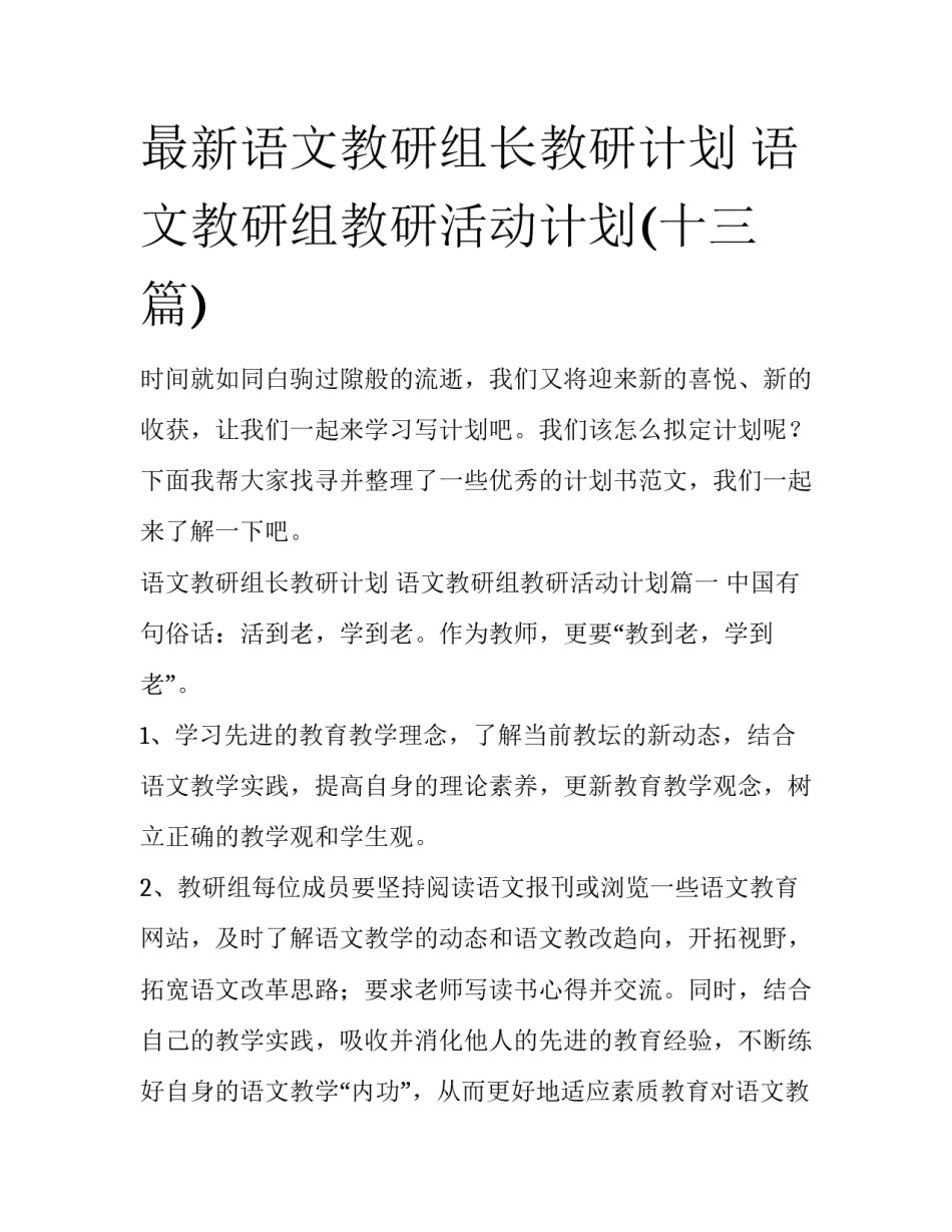 最新语文教研组长教研计划 语文教研组教研活动计划(十三篇)_第1页