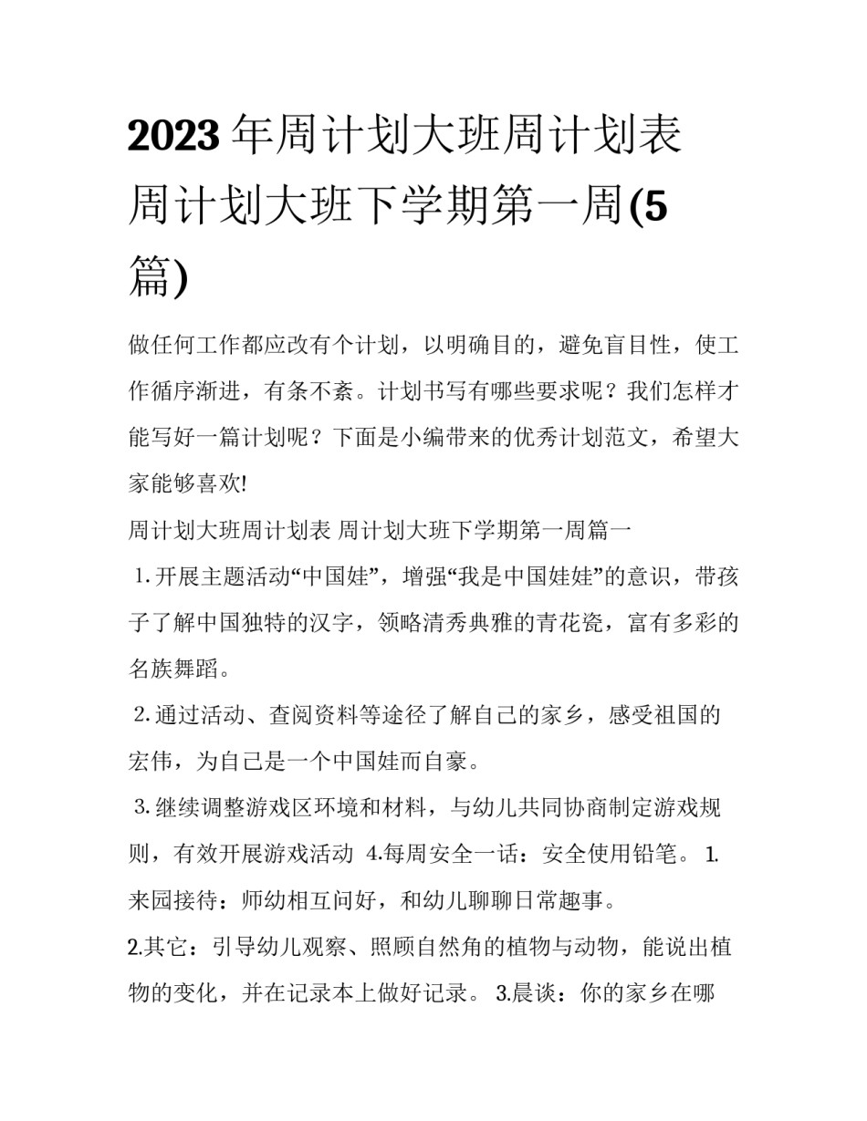 2023年周计划大班周计划表 周计划大班下学期第一周(5篇)_第1页