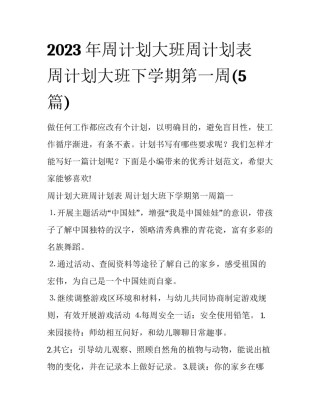 2023年周计划大班周计划表 周计划大班下学期第一周(5篇)
