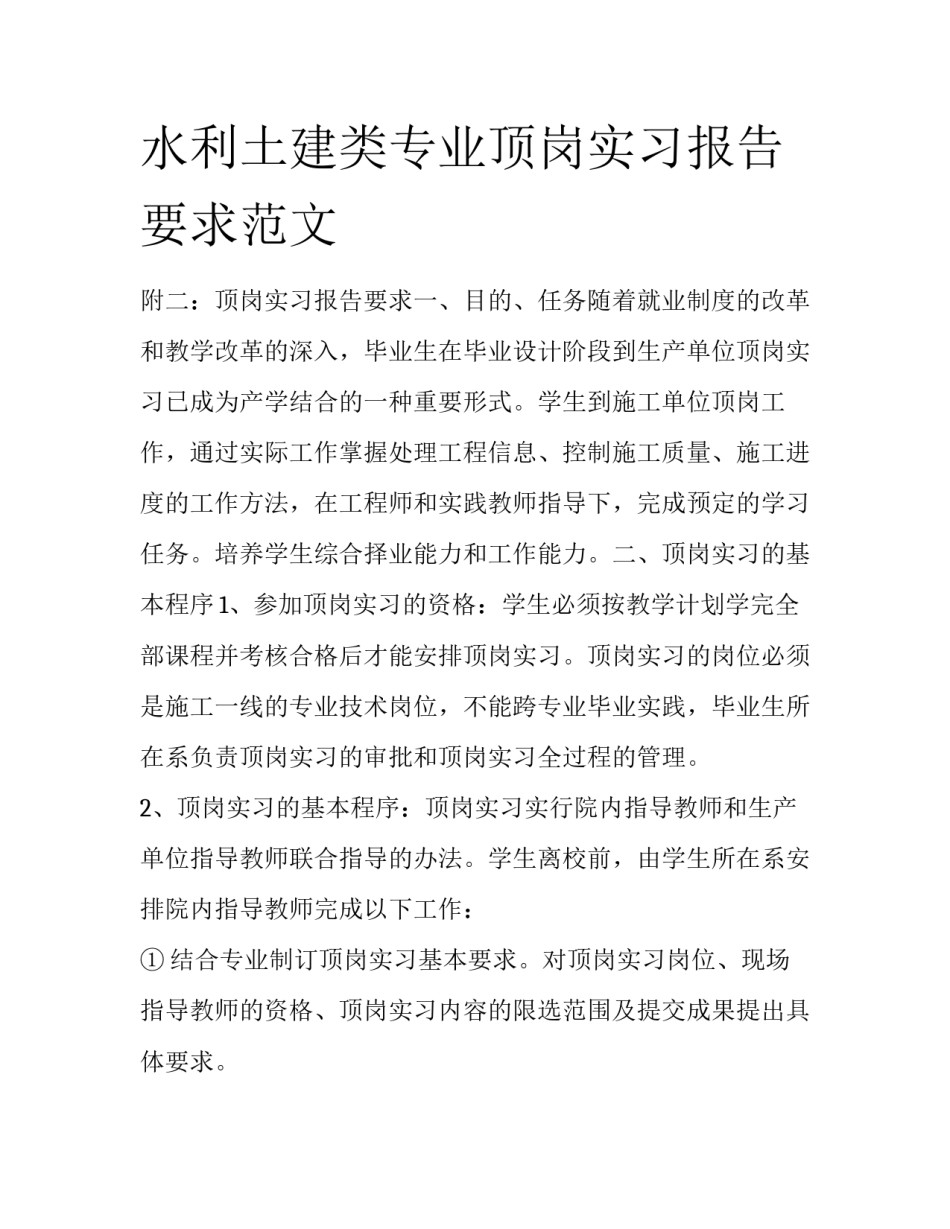 水利土建类专业顶岗实习报告要求范文_第1页