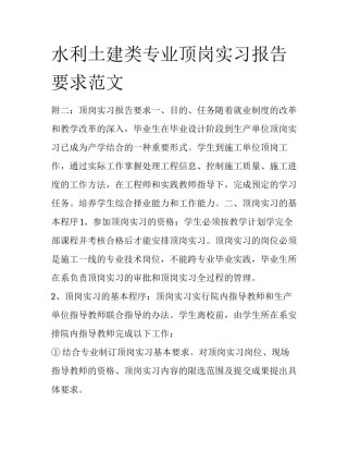 水利土建类专业顶岗实习报告要求范文