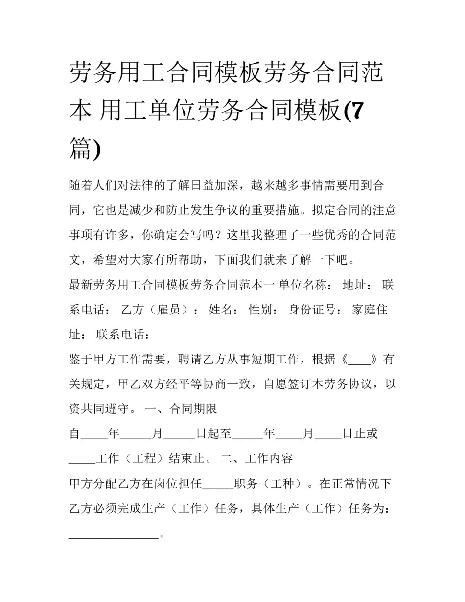 劳务用工合同模板劳务合同范本 用工单位劳务合同模板(7篇)_第1页