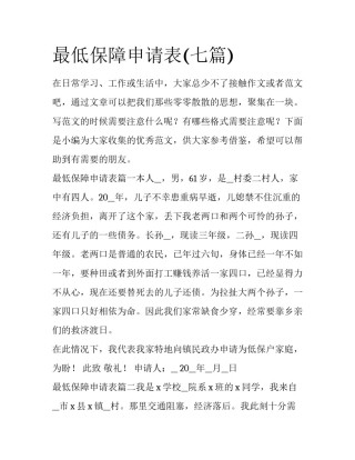 最低保障申请表(七篇)