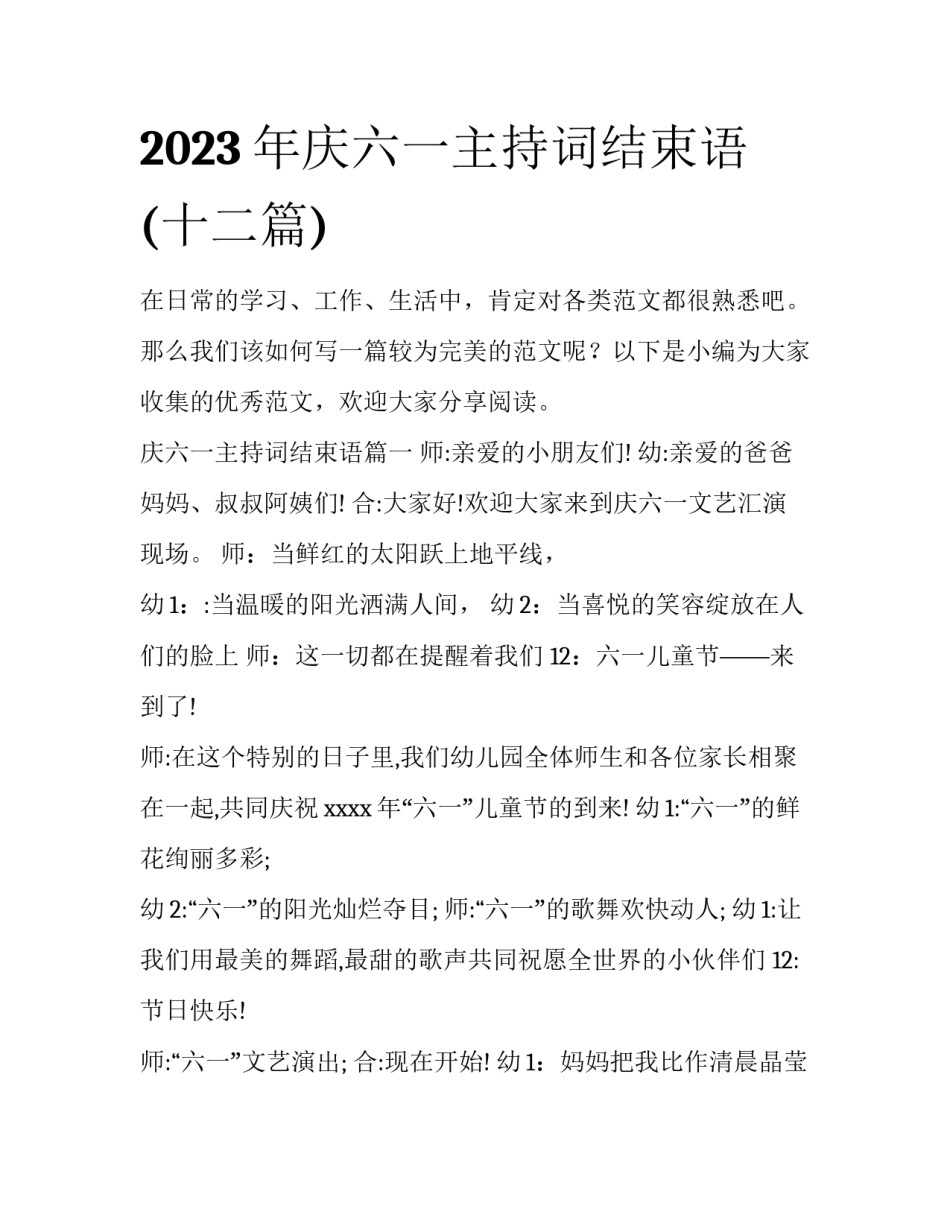 2023年庆六一主持词结束语(十二篇)_第1页
