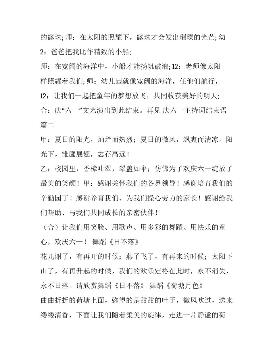 2023年庆六一主持词结束语(十二篇)_第2页