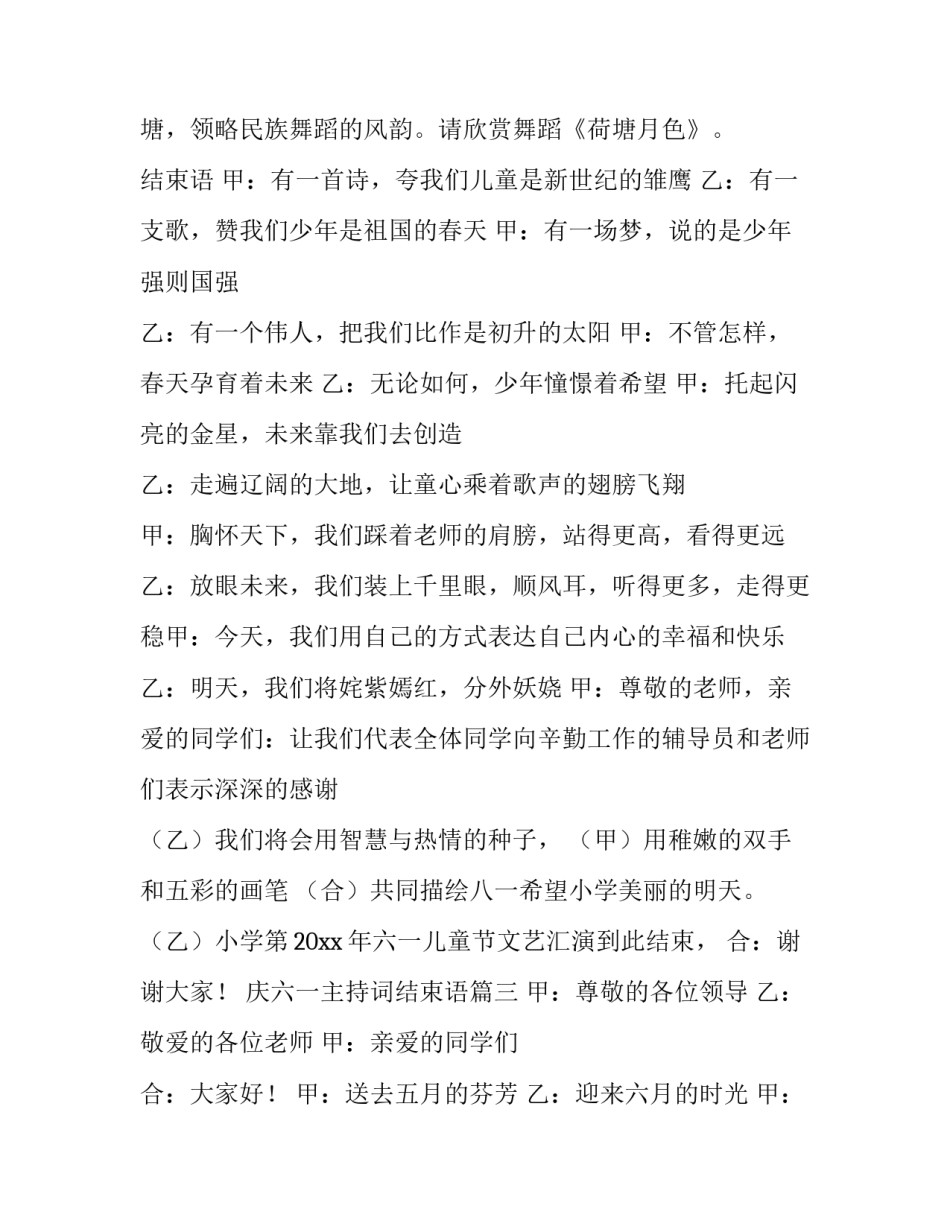 2023年庆六一主持词结束语(十二篇)_第3页