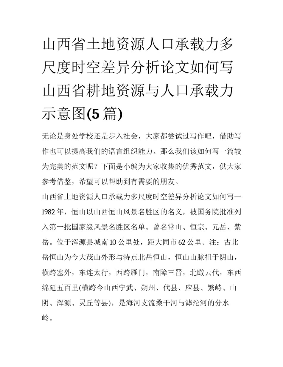 山西省土地资源人口承载力多尺度时空差异分析论文如何写 山西省耕地资源与人口承载力示意图(5篇)_第1页