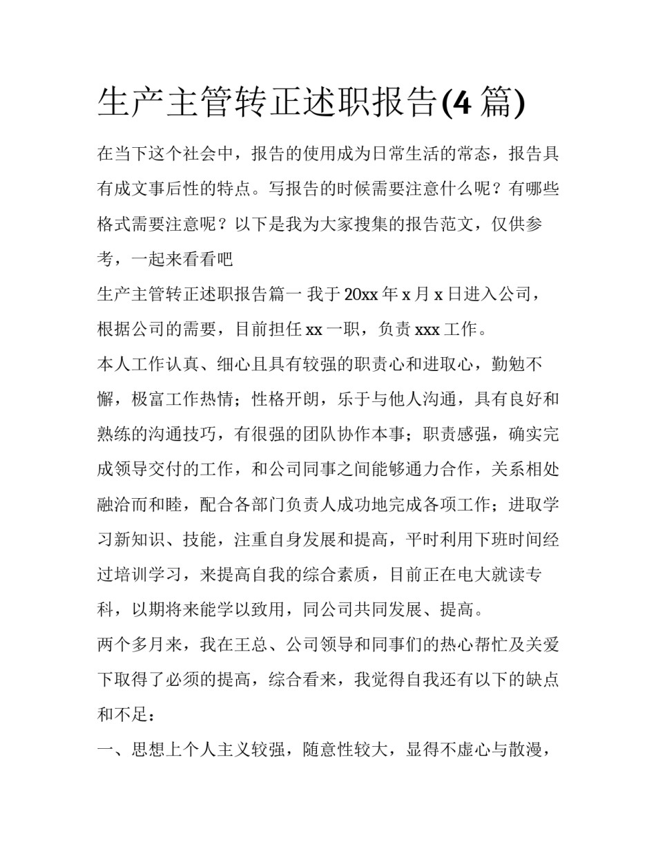 生产主管转正述职报告(4篇)_第1页