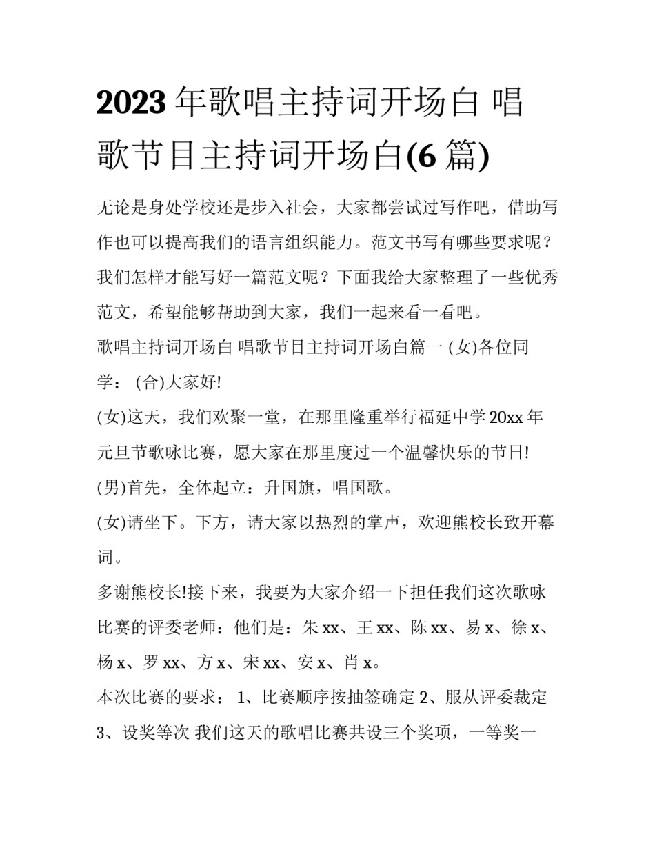 2023年歌唱主持词开场白 唱歌节目主持词开场白(6篇)_第1页