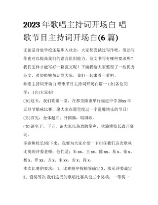 2023年歌唱主持词开场白 唱歌节目主持词开场白(6篇)