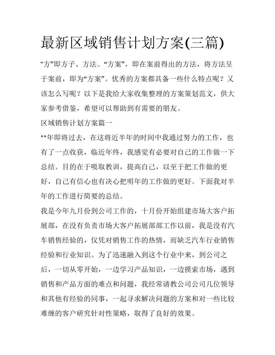 最新区域销售计划方案(三篇)_第1页