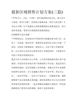 最新区域销售计划方案(三篇)