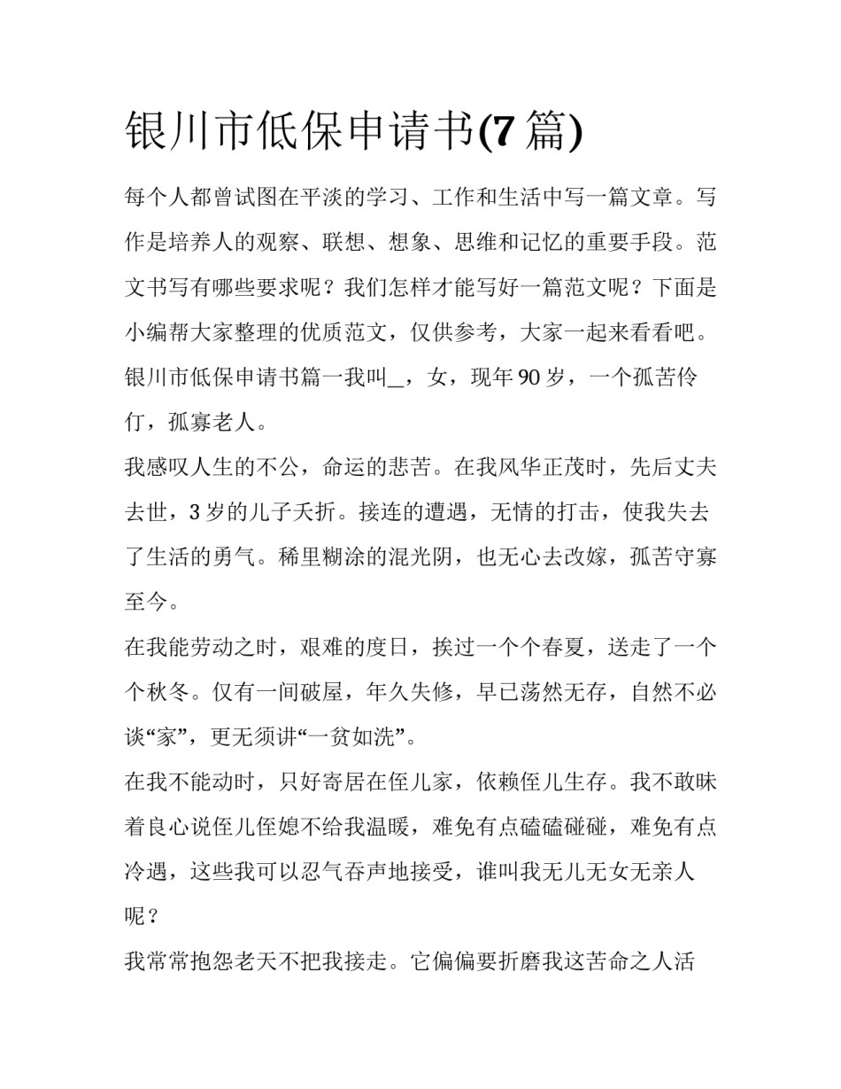 银川市低保申请书(7篇)_第1页