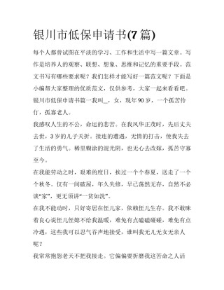 银川市低保申请书(7篇)