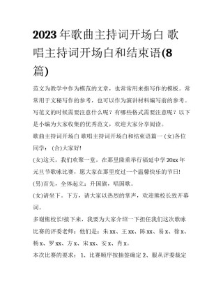 2023年歌曲主持词开场白 歌唱主持词开场白和结束语(8篇)