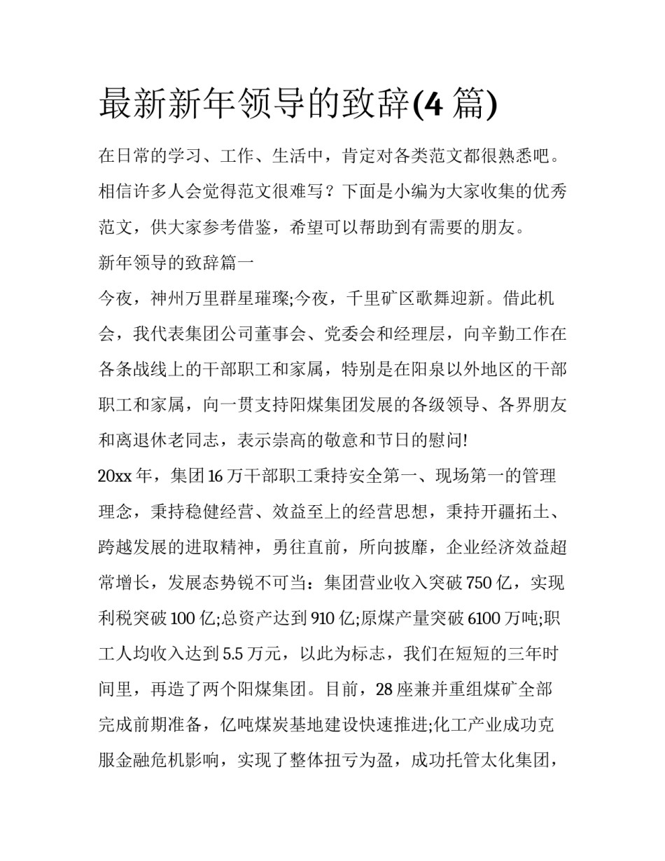 最新新年领导的致辞(4篇)_第1页