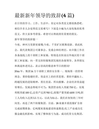 最新新年领导的致辞(4篇)