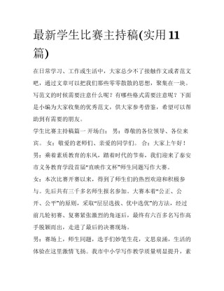 最新学生比赛主持稿(实用11篇)
