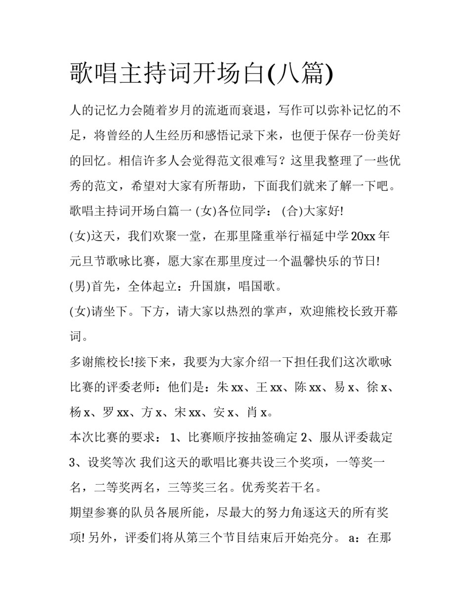 歌唱主持词开场白(八篇)_第1页