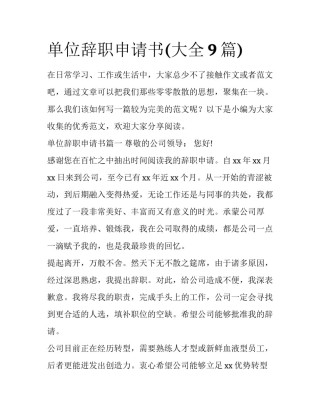 单位辞职申请书(大全9篇)
