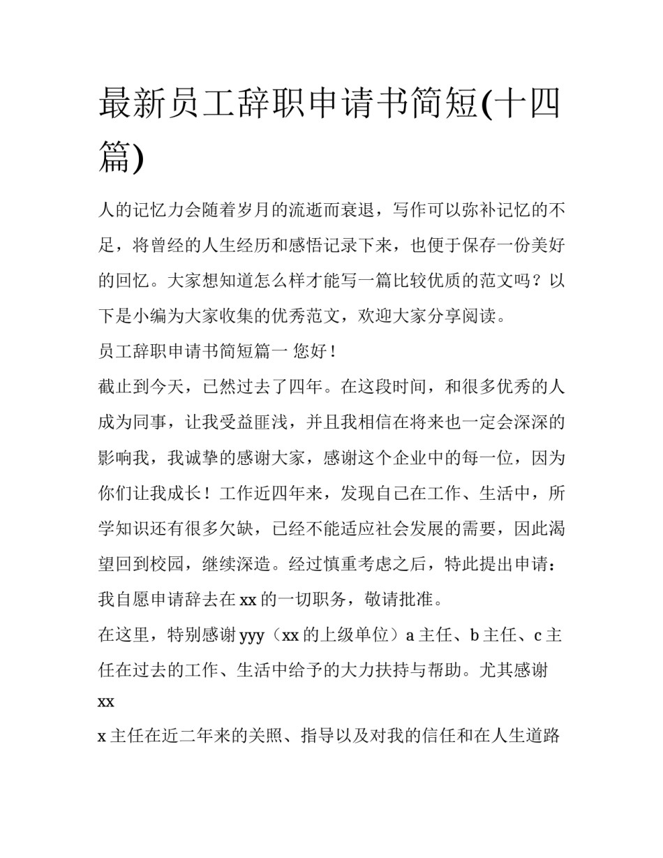 最新员工辞职申请书简短(十四篇)_第1页