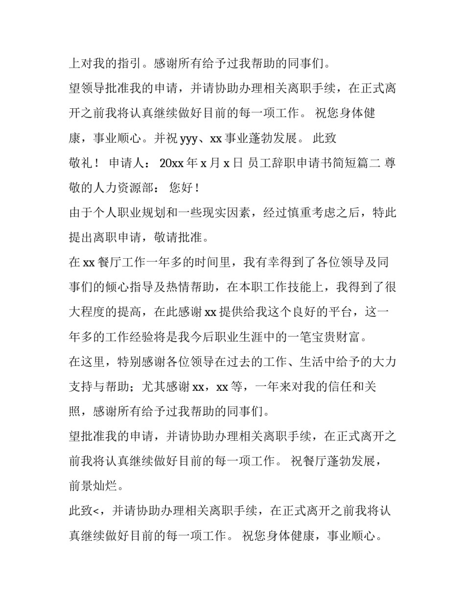 最新员工辞职申请书简短(十四篇)_第2页