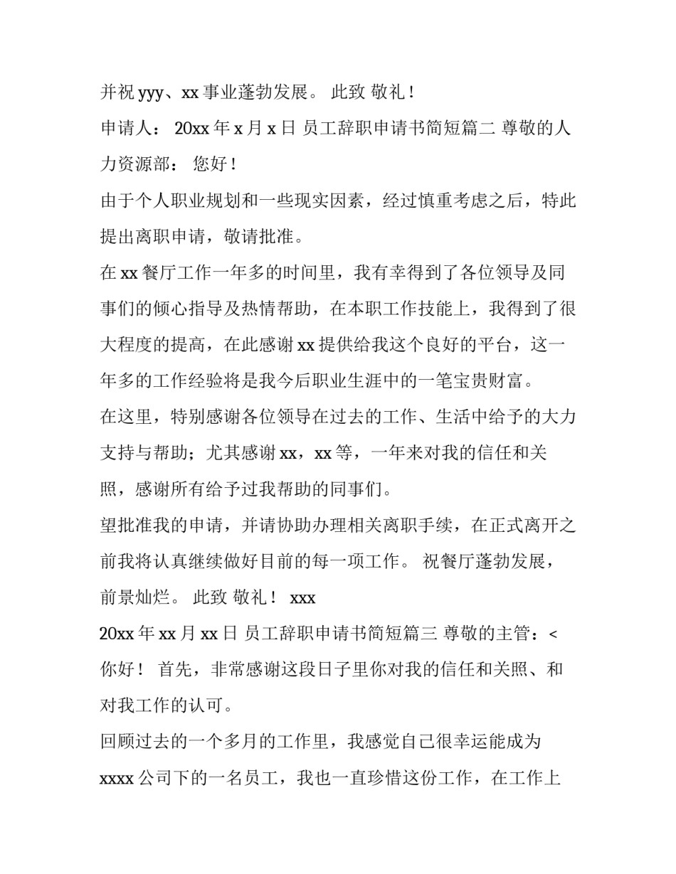 最新员工辞职申请书简短(十四篇)_第3页