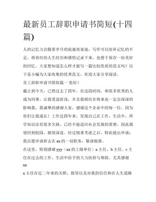 最新员工辞职申请书简短(十四篇)