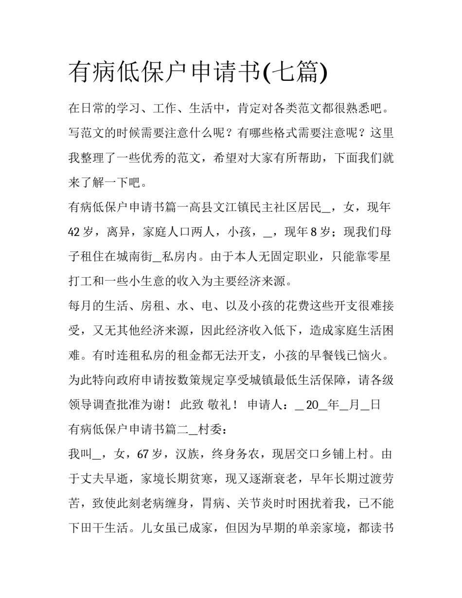 有病低保户申请书(七篇)_第1页