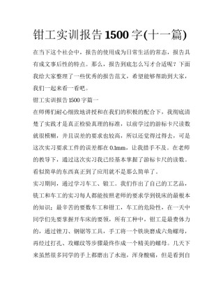 钳工实训报告1500字(十一篇)