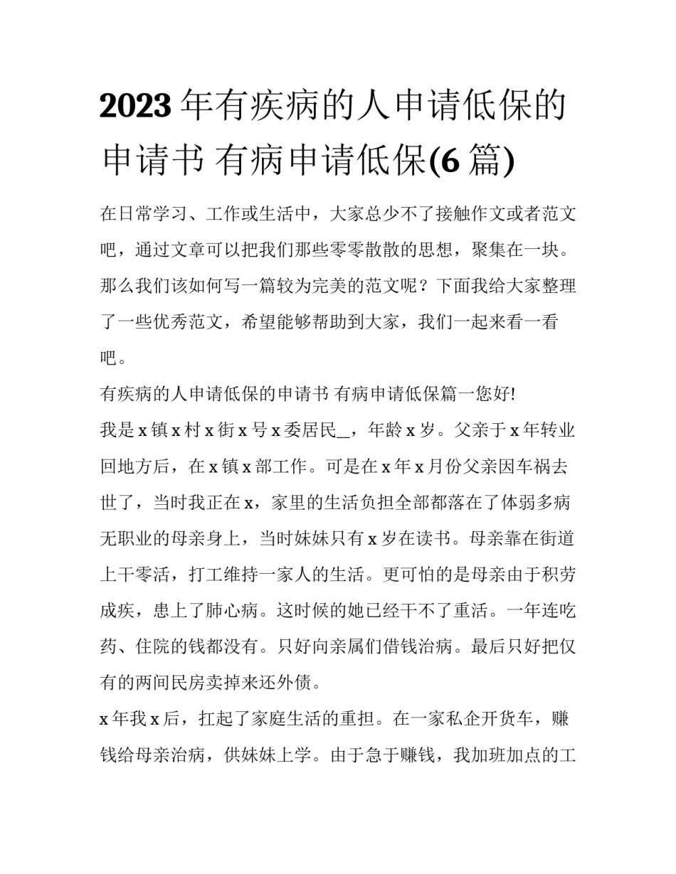 2023年有疾病的人申请低保的申请书 有病申请低保(6篇)_第1页