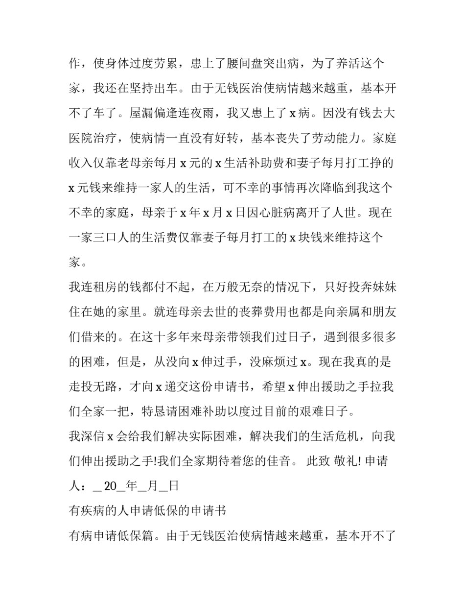 2023年有疾病的人申请低保的申请书 有病申请低保(6篇)_第2页