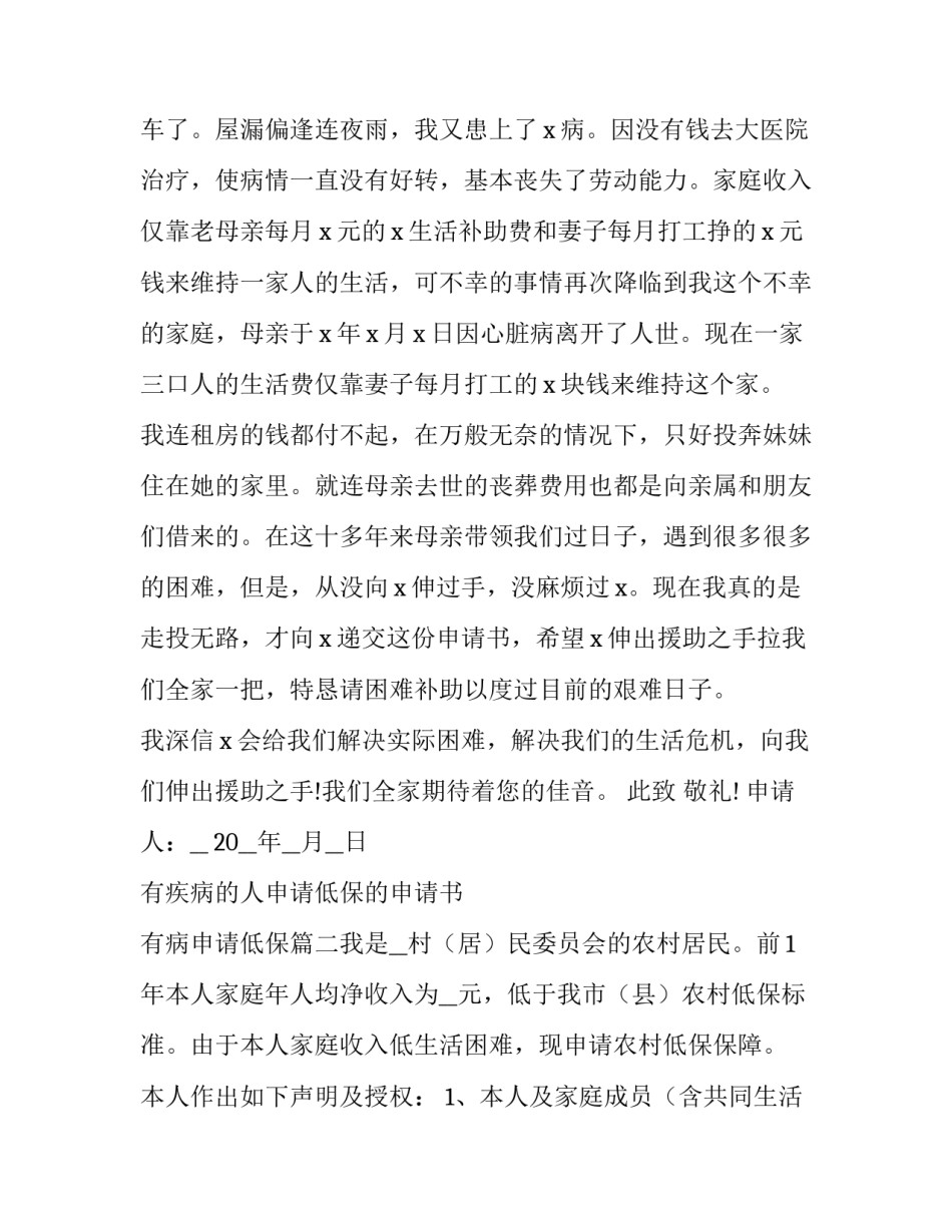 2023年有疾病的人申请低保的申请书 有病申请低保(6篇)_第3页
