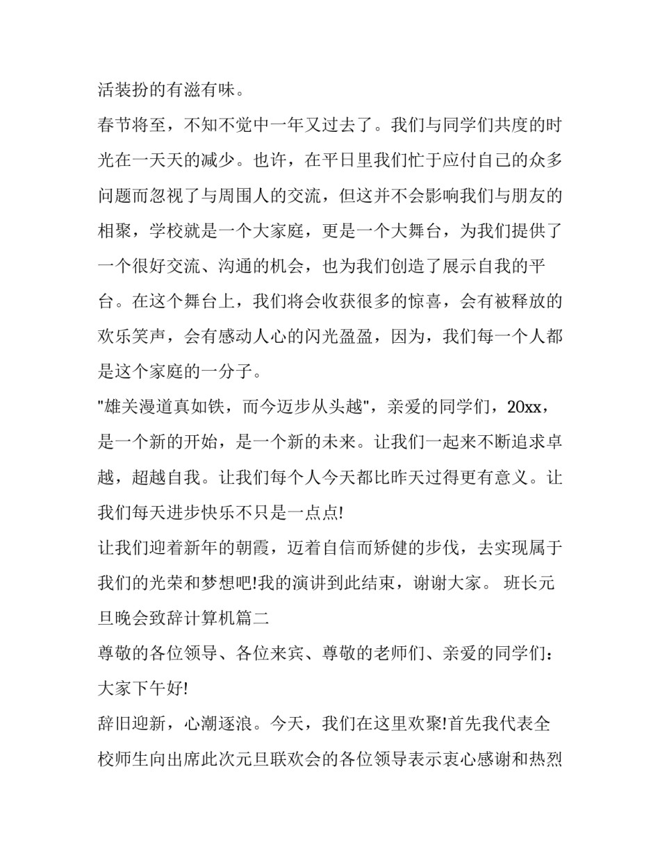 班长元旦晚会致辞计算机(6篇)_第2页