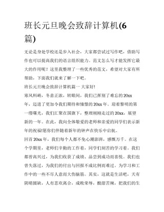 班长元旦晚会致辞计算机(6篇)