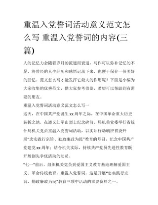 重温入党誓词活动意义范文怎么写 重温入党誓词的内容(三篇)