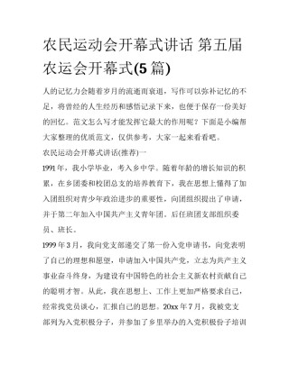 农民运动会开幕式讲话 第五届农运会开幕式(5篇)