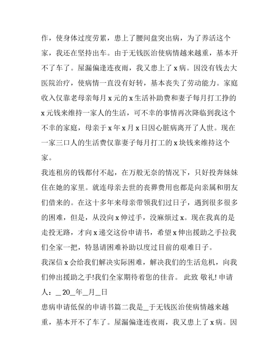 2023年患病申请低保的申请书(六篇)_第2页