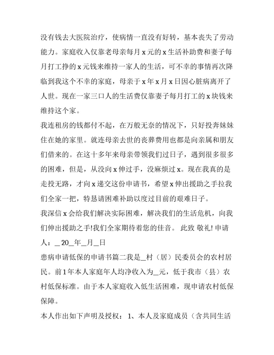 2023年患病申请低保的申请书(六篇)_第3页
