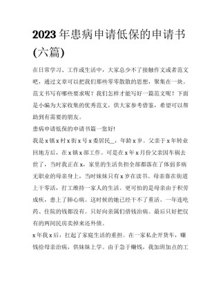 2023年患病申请低保的申请书(六篇)