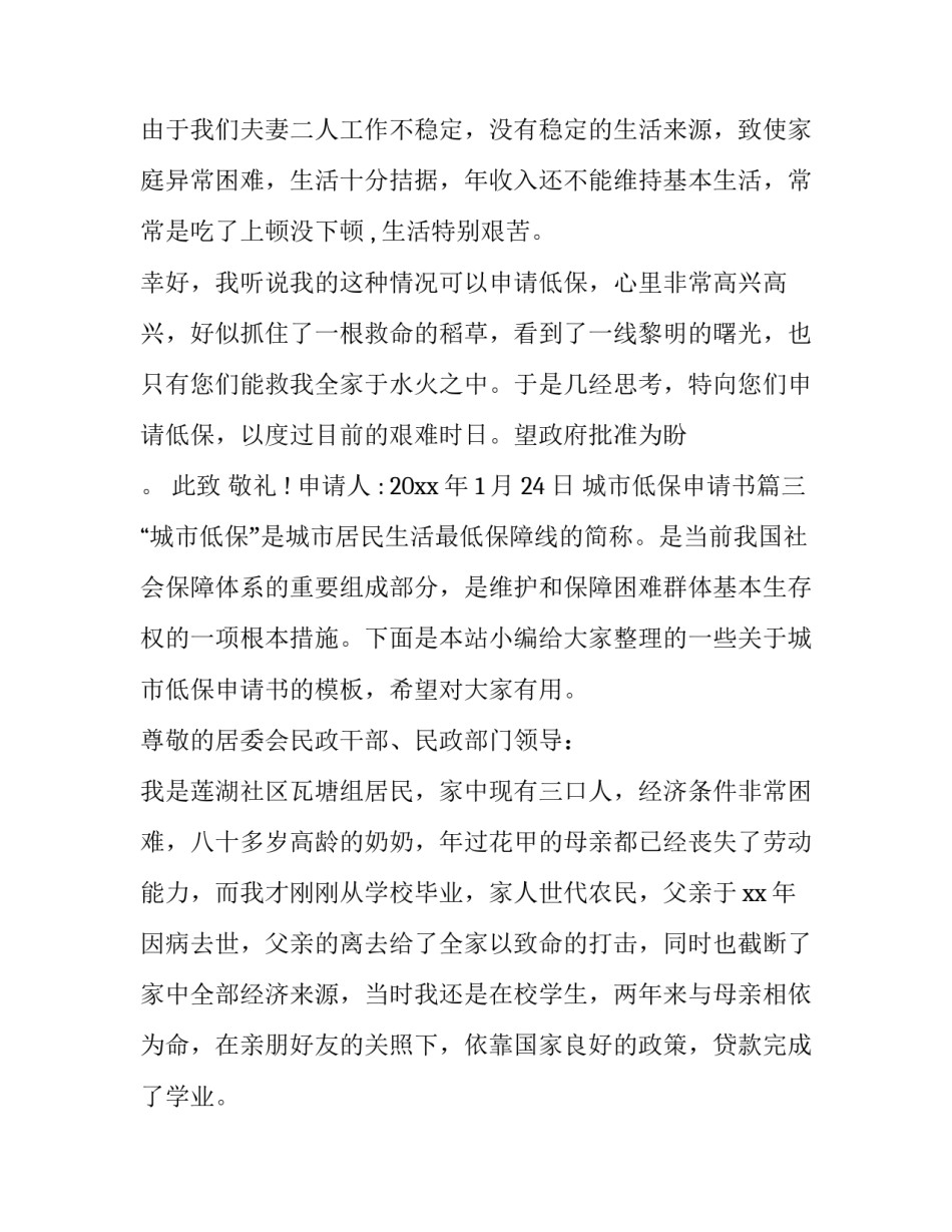 2023年城市低保申请书(汇总10篇)_第3页