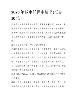 2023年城市低保申请书(汇总10篇)