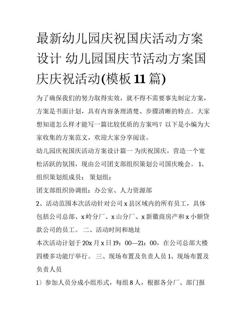最新幼儿园庆祝国庆活动方案设计 幼儿园国庆节活动方案国庆庆祝活动(模板11篇)_第1页