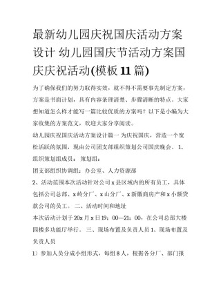 最新幼儿园庆祝国庆活动方案设计 幼儿园国庆节活动方案国庆庆祝活动(模板11篇)