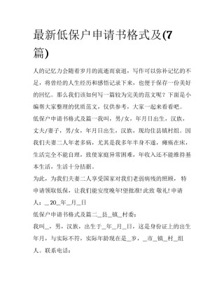 最新低保户申请书格式及(7篇)