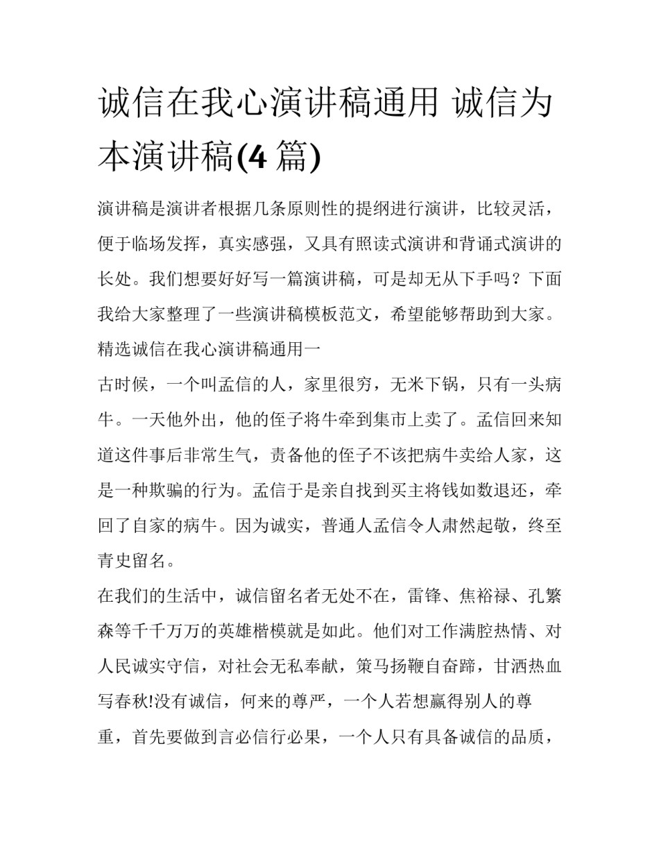 诚信在我心演讲稿通用 诚信为本演讲稿(4篇)_第1页