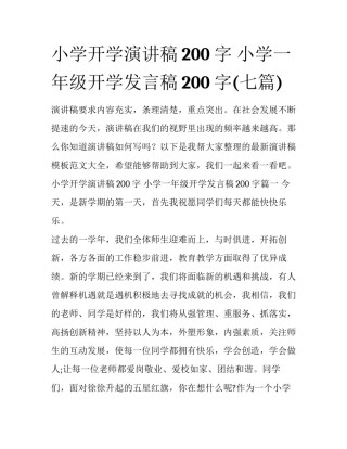 小学开学演讲稿200字 小学一年级开学发言稿200字(七篇)