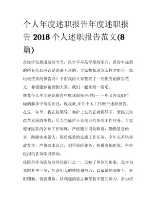 个人年度述职报告年度述职报告 2018个人述职报告范文(8篇)